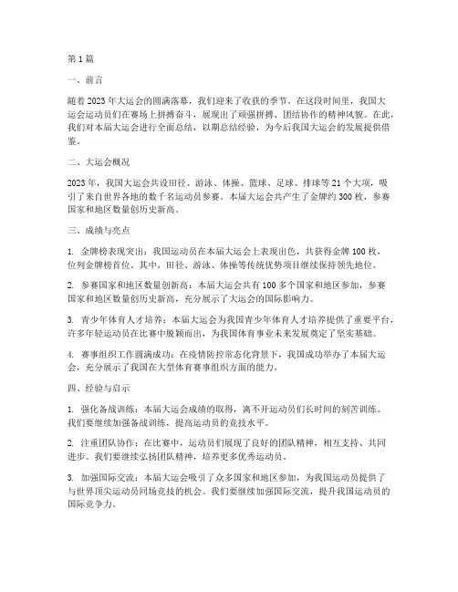 大运会年度总结报告(3篇)