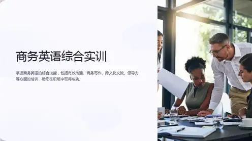 商务英语综合实训