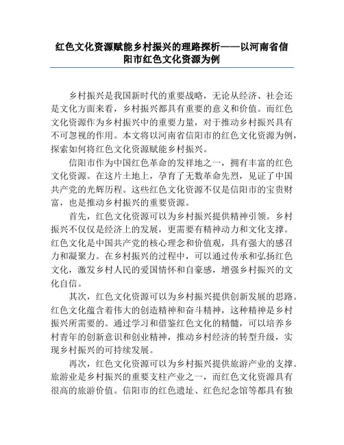 红色文化资源赋能乡村振兴的理路探析——以河南省信阳市红色文化资源为例