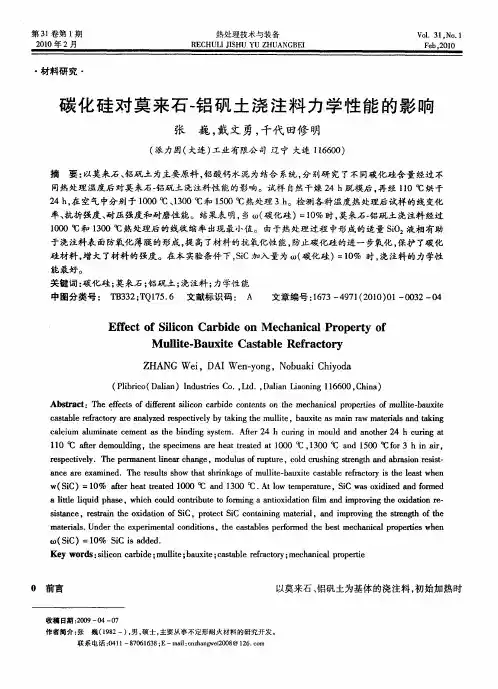 碳化硅对莫来石-铝矾土浇注料力学性能的影响
