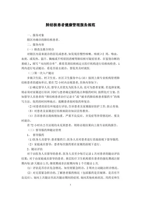 肺结核患者管理规范