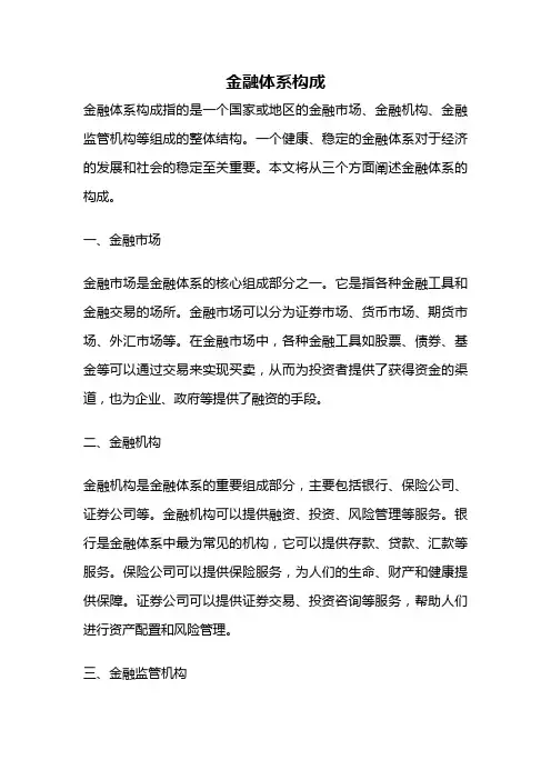 金融体系构成