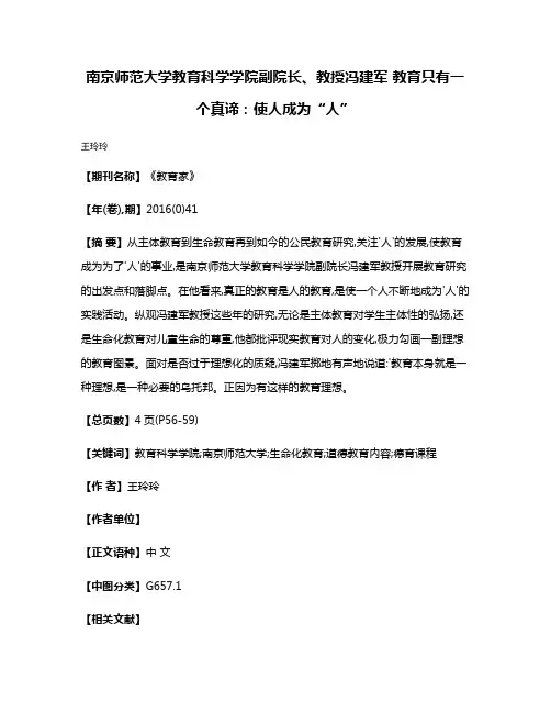 南京师范大学教育科学学院副院长、教授冯建军 教育只有一个真谛:使人成为“人”