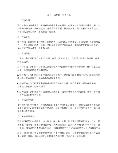 果汁饮料营销文案策划书