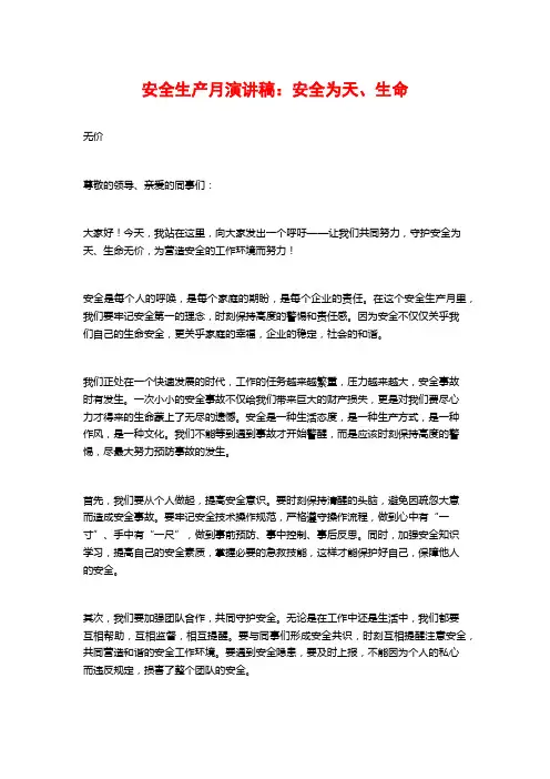 安全生产月演讲稿：安全为天、生命