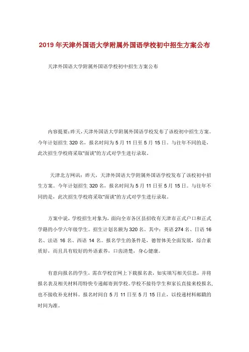 天津外国语大学附属外国语学校初中招生方案公布.doc