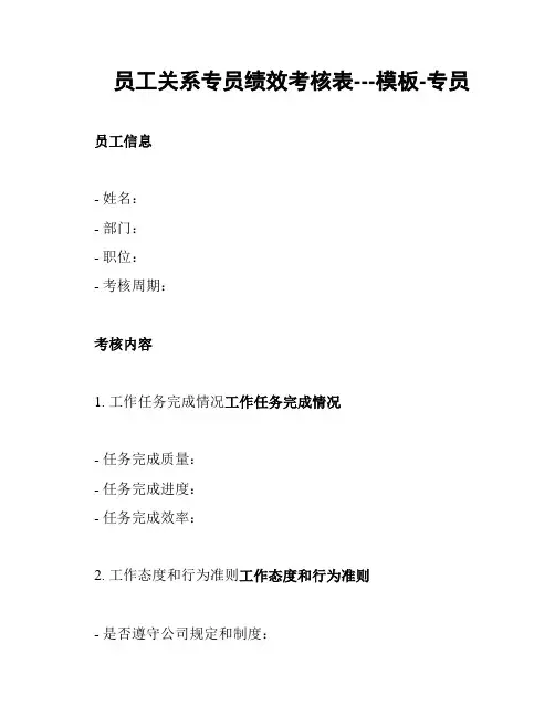 员工关系专员绩效考核表---模板-专员