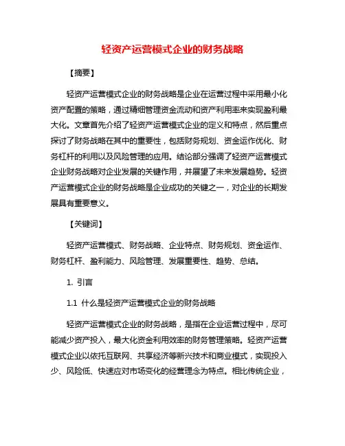 轻资产运营模式企业的财务战略