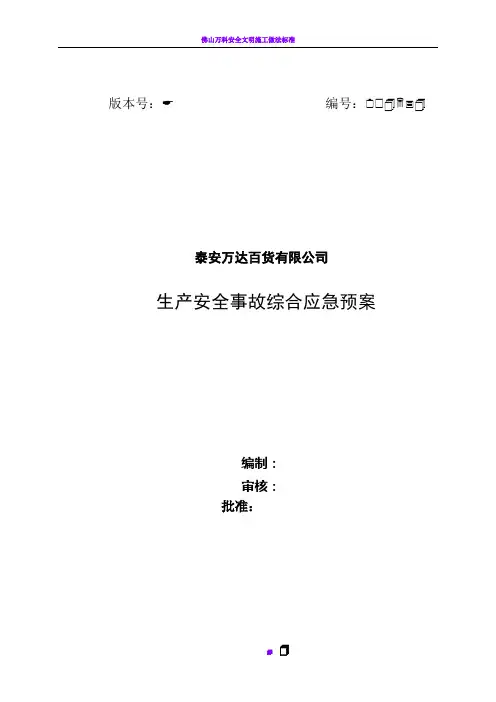 万达商场生产安全事故综合应急预案