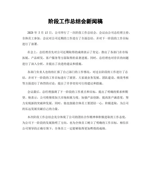阶段工作总结会新闻稿