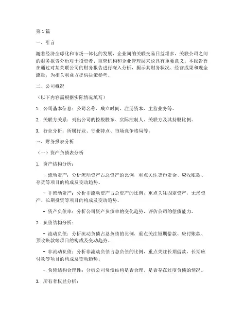 关联公司财务报告分析(3篇)