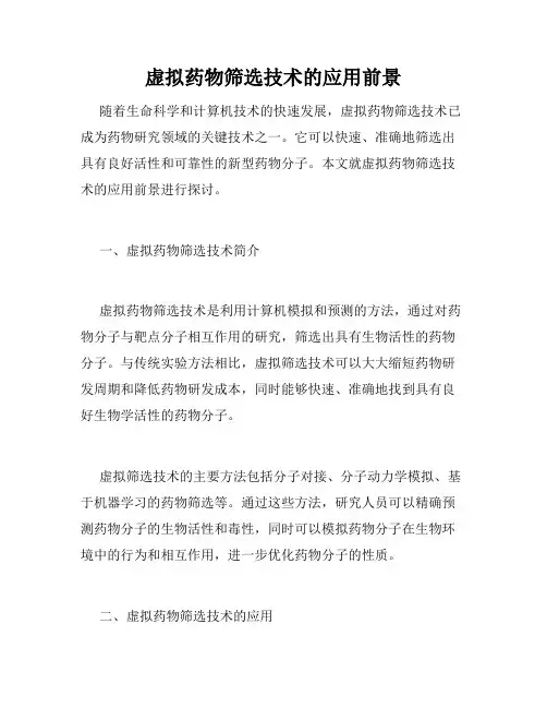 虚拟药物筛选技术的应用前景