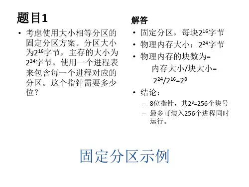第3章 存储管理习题及答案