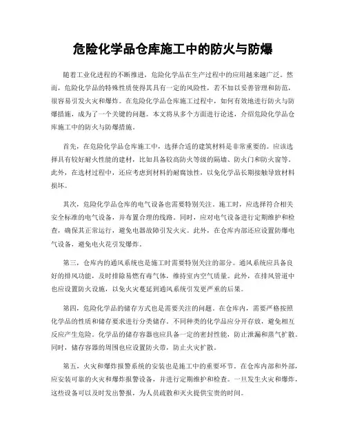 危险化学品仓库施工中的防火与防爆