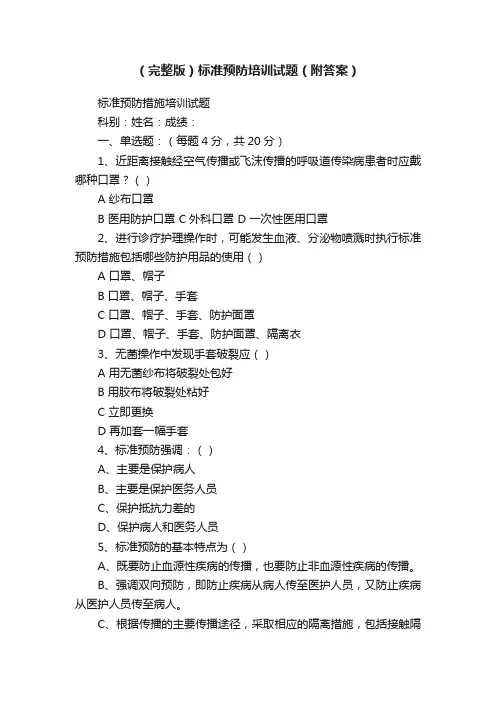 （完整版）标准预防培训试题（附答案）
