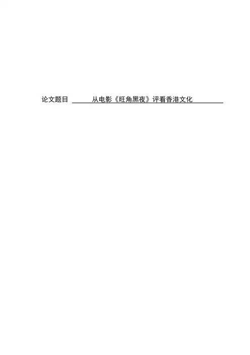 从电影《旺角黑夜》评看香港文化