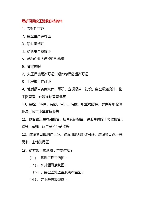 煤矿项目竣工验收存档资料