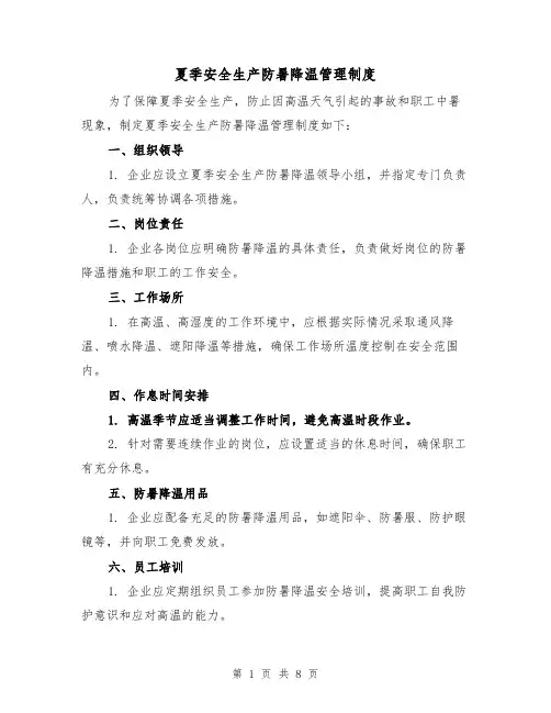 夏季安全生产防暑降温管理制度（四篇）