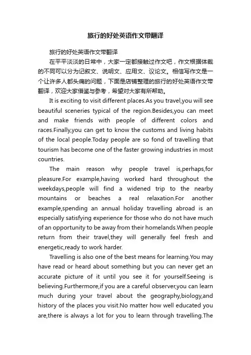 旅行的好处英语作文带翻译