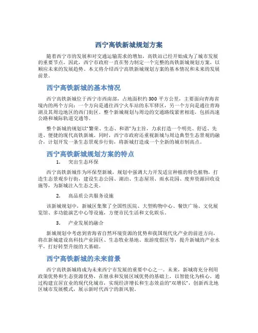 西宁高铁新城规划方案