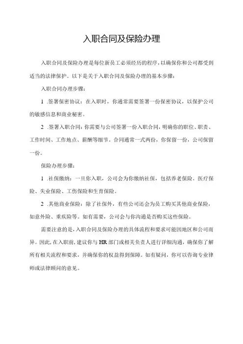 入职合同及保险办理