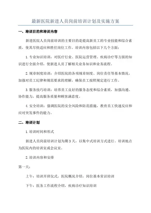 最新医院新进人员岗前培训计划及实施方案