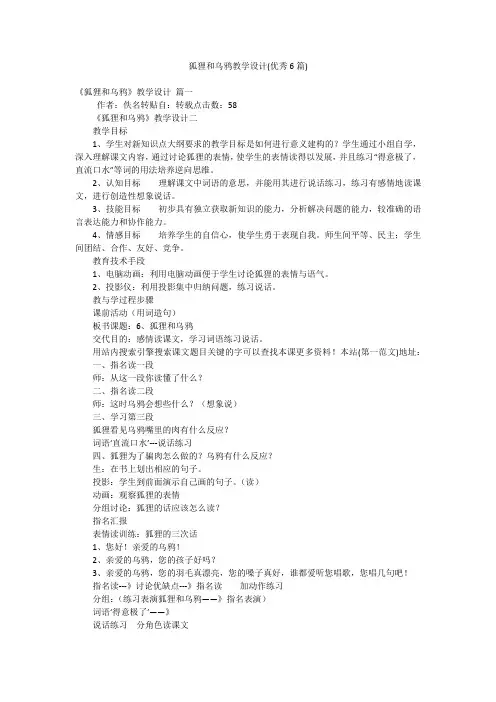 狐狸和乌鸦教学设计(优秀6篇)