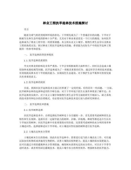 林业工程抗旱造林技术措施探讨