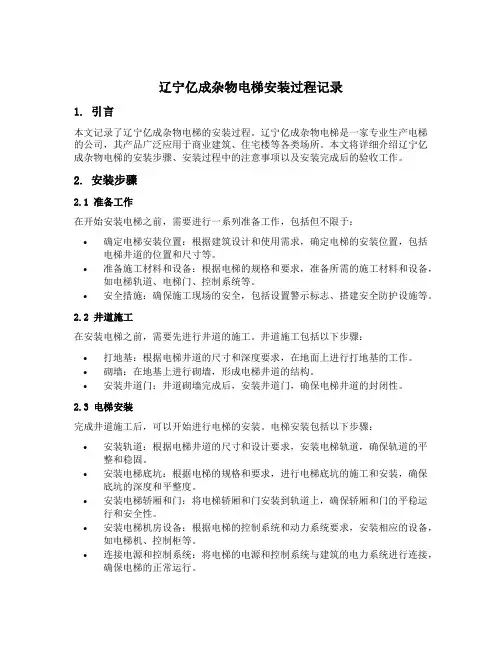 辽宁亿成杂物电梯安装过程记录