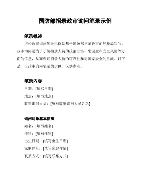 国防部招录政审询问笔录示例