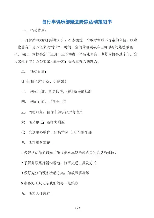 【社团活动策划书】自行车俱乐部聚会野炊活动策划书