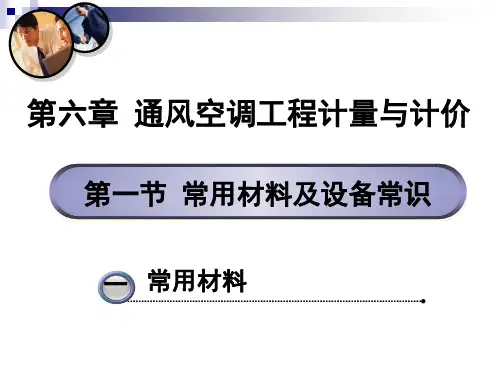 通风空调工程计量与计价