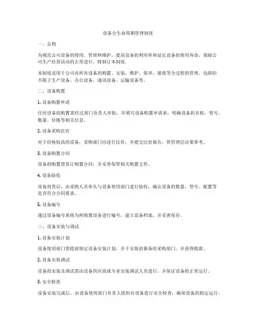 设备全生命周期管理制度