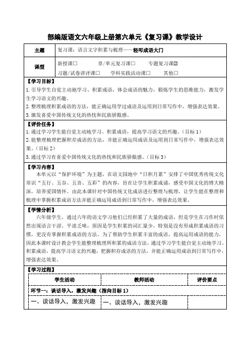 部编版语文六年级上册第六单元《复习课：语言文字积累与梳理——轻叩成语大门》教学设计(优质课教案)