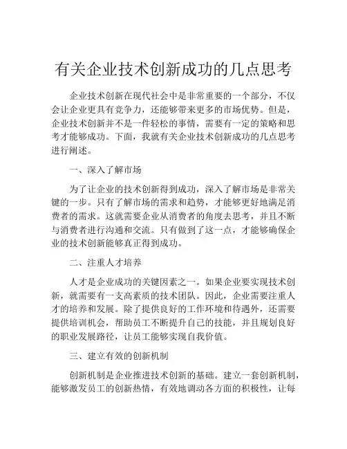 有关企业技术创新成功的几点思考