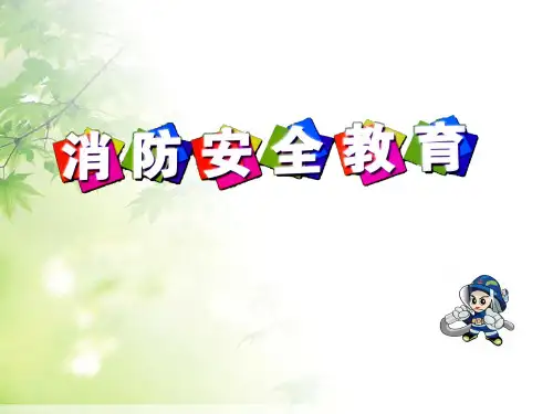 优质示范课-校园消防安全教育省公开课获奖课件市赛课比赛一等奖课件