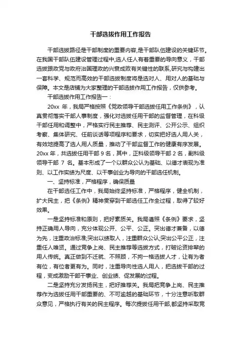 干部选拔作用工作报告