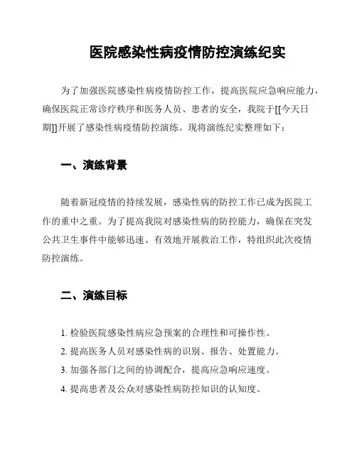 医院感染性病疫情防控演练纪实