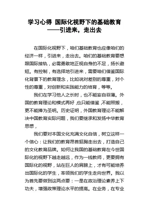学习心得国际化视野下的基础教育——引进来，走出去