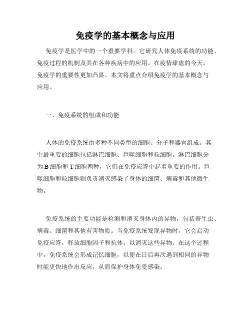 免疫学的基本概念与应用