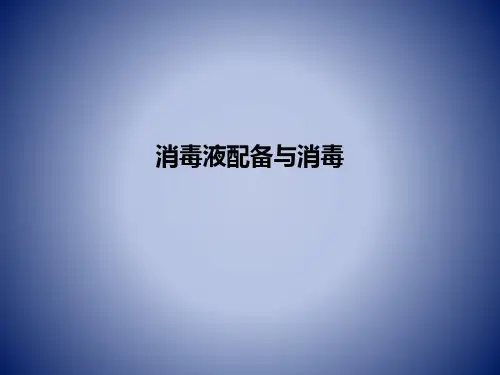 消毒液配备与消毒