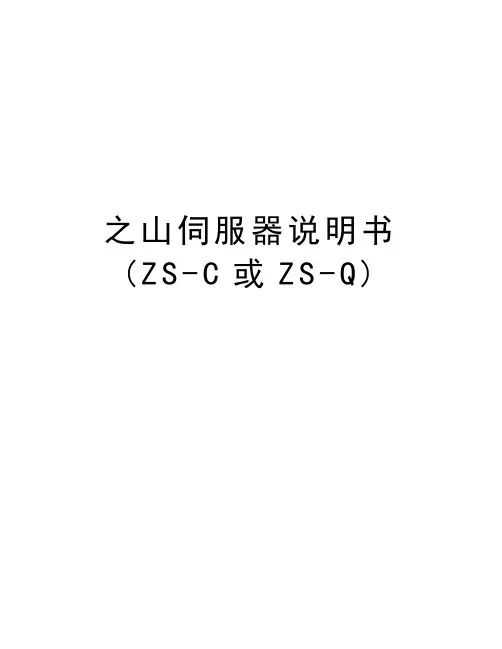 之山伺服器说明书(ZS-C或ZS-Q)教学内容