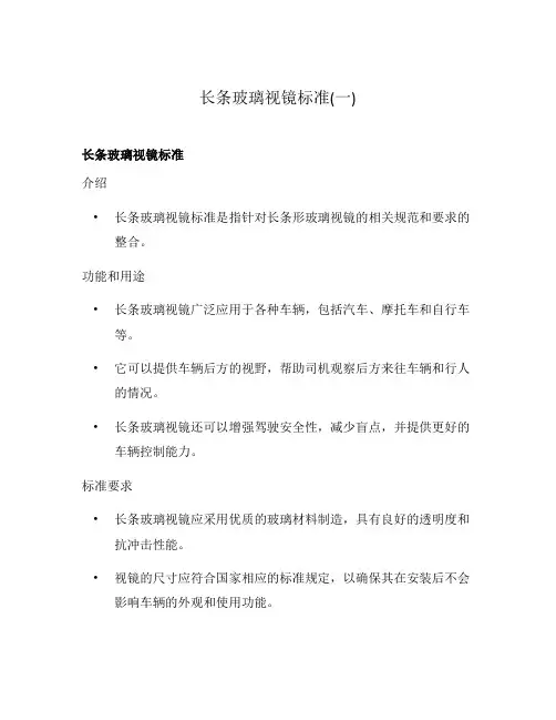 长条玻璃视镜标准(一)