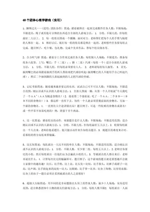 40个团体心理学游戏