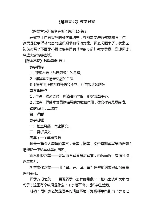 《醉翁亭记》教学导案（通用10篇）