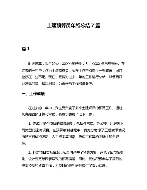 土建预算员年终总结7篇