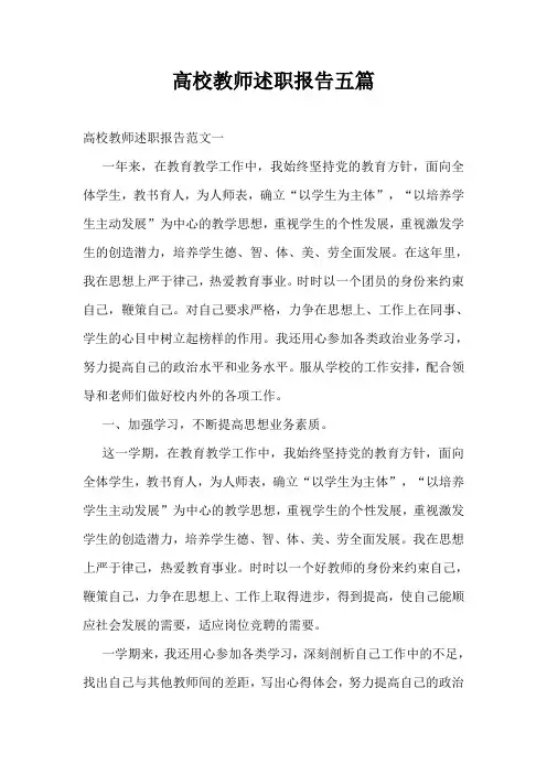 高校教师述职报告五篇