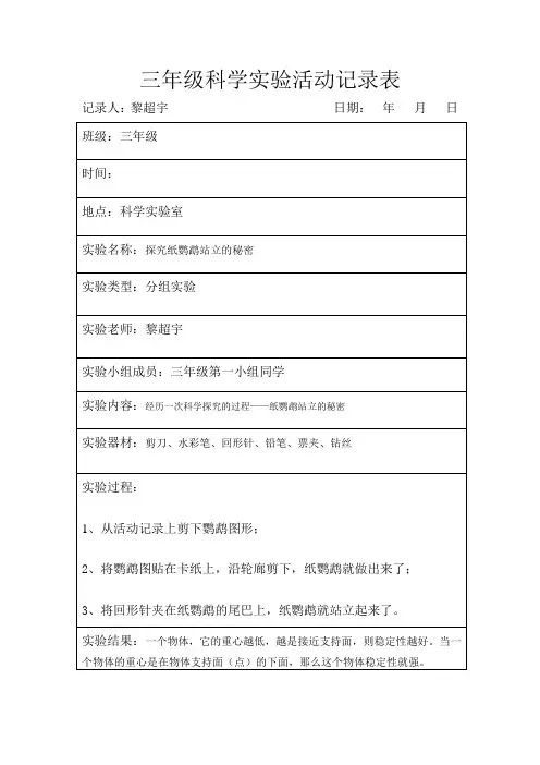 苏教版三年级上册科学学生实验活动记录表