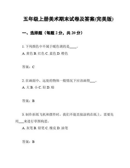 五年级上册美术期末试卷及答案(完美版)