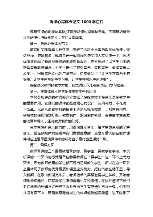 听课心得体会范文1000字左右
